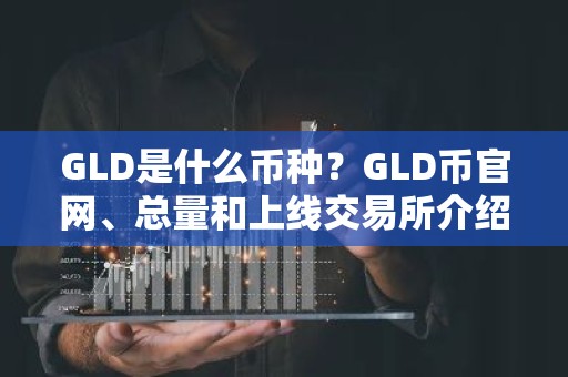 GLD是什么币种？GLD币官网、总量和上线交易所介绍