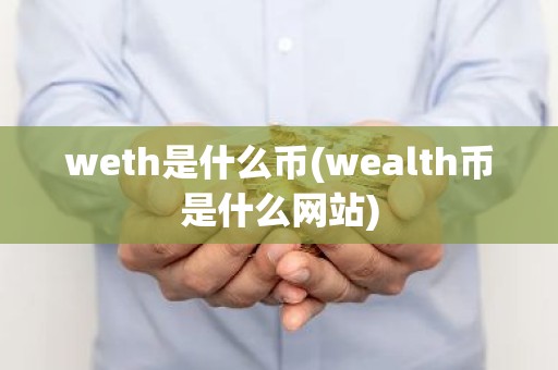 weth是什么币(wealth币是什么网站)
