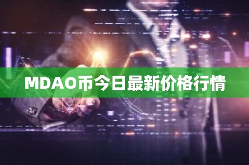 MDAO币今日最新价格行情