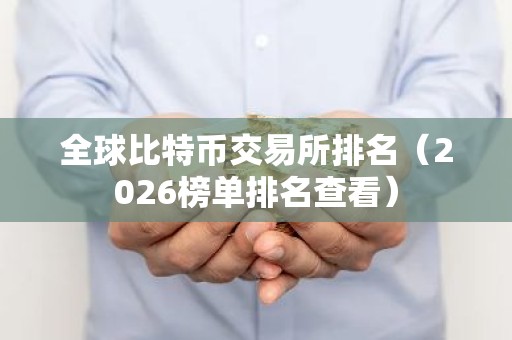 全球比特币交易所排名（2026榜单排名查看）