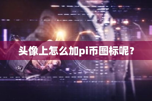头像上怎么加pi币图标呢？