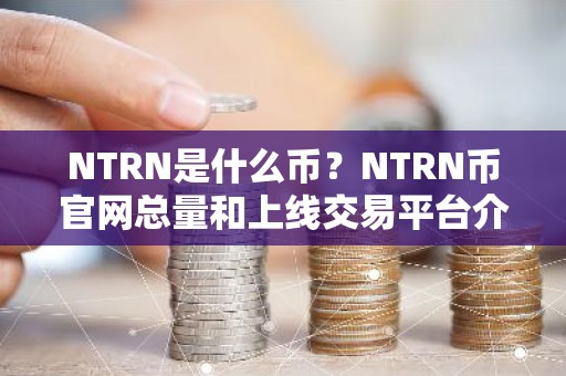 NTRN是什么币？NTRN币官网总量和上线交易平台介绍