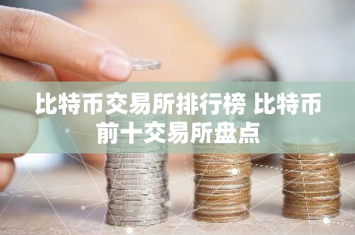 比特币交易所排行榜 比特币前十交易所盘点