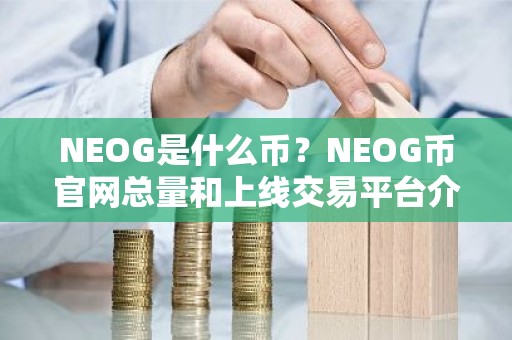 NEOG是什么币？NEOG币官网总量和上线交易平台介绍