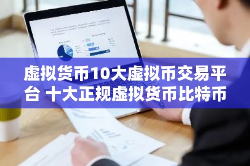 虚拟货币10大虚拟币交易平台 十大正规虚拟货币比特币平台