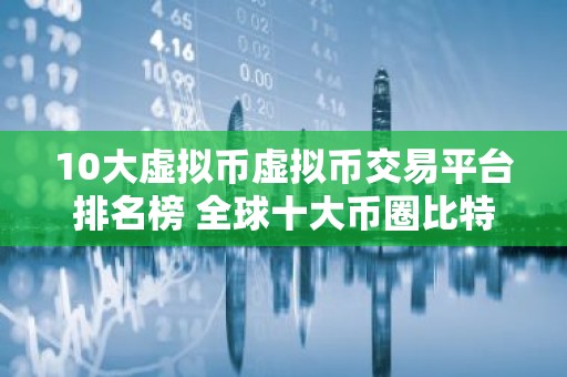 10大虚拟币虚拟币交易平台排名榜 全球十大币圈比特币平台排名2026