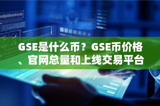 GSE是什么币？GSE币价格、官网总量和上线交易平台介绍