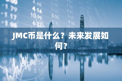 JMC币是什么？未来发展如何？