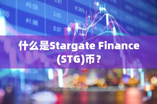 什么是Stargate Finance(STG)币？