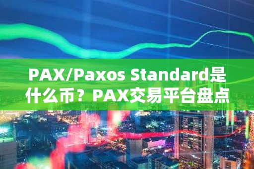 PAX/Paxos Standard是什么币？PAX交易平台盘点
