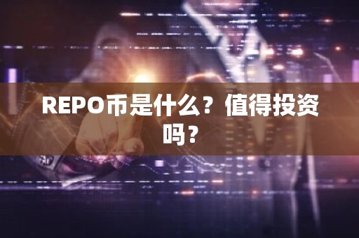 REPO币是什么？值得投资吗？