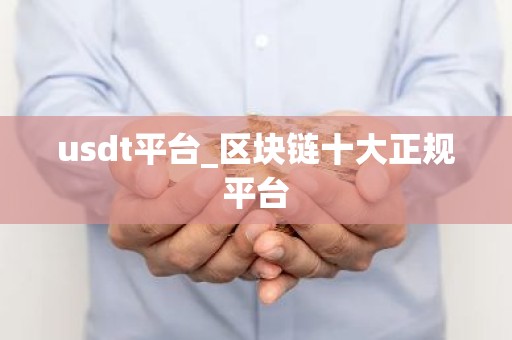 usdt平台_区块链十大正规平台