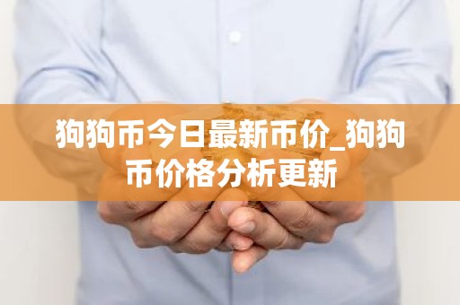 狗狗币今日最新币价_狗狗币价格分析更新