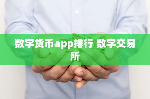 数字货币app排行 数字交易所