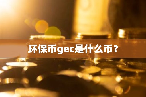 环保币gec是什么币？