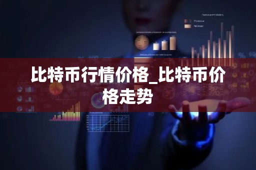 比特币行情价格_比特币价格走势