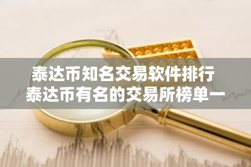 泰达币知名交易软件排行 泰达币有名的交易所榜单一览