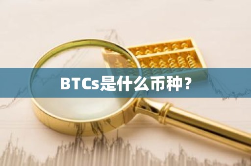 BTCs是什么币种？