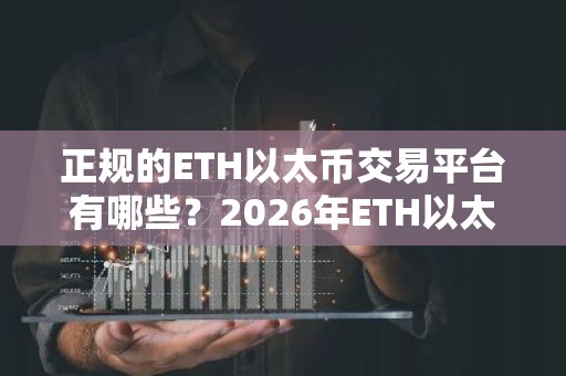 正规的ETH以太币交易平台有哪些？2026年ETH以太币平台排行榜推荐