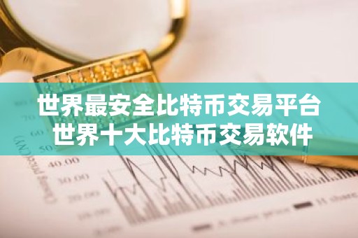 世界最安全比特币交易平台 世界十大比特币交易软件