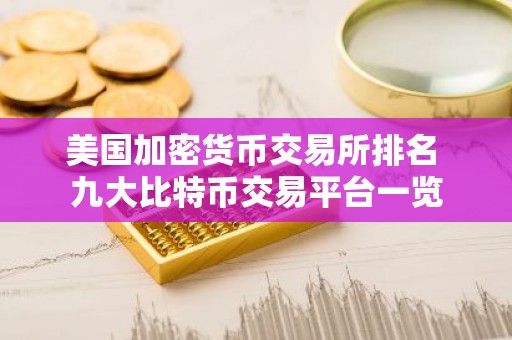 美国加密货币交易所排名 九大比特币交易平台一览