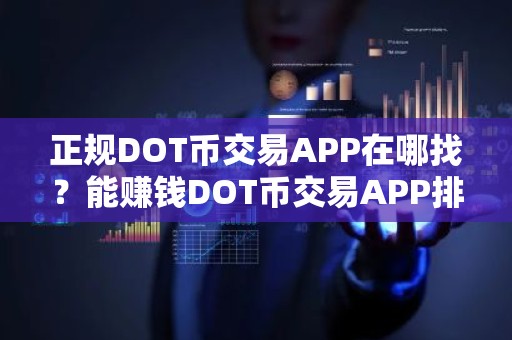 正规DOT币交易APP在哪找？能赚钱DOT币交易APP排行榜2026年