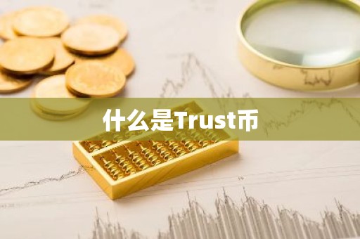 什么是Trust币