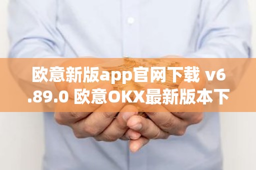 欧意新版app官网下载 v6.89.0 欧意OKX最新版本下载安装