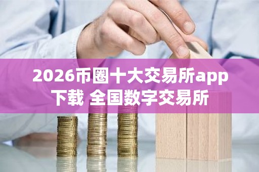 2026币圈十大交易所app下载 全国数字交易所