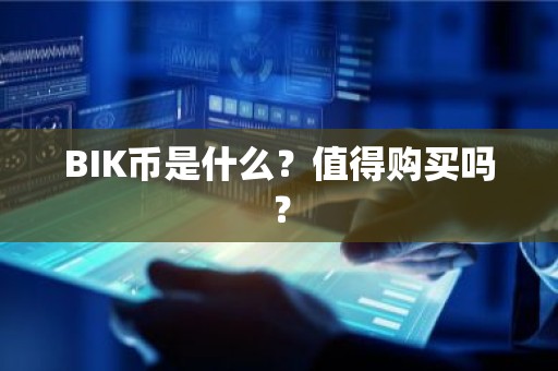 BIK币是什么？值得购买吗？