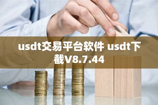 usdt交易平台软件 usdt下截V8.7.44