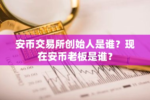 安币交易所创始人是谁？现在安币老板是谁？