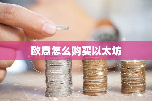 欧意怎么购买以太坊