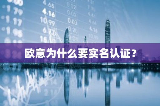 欧意为什么要实名认证？