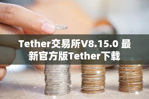 Tether交易所V8.15.0 最新官方版Tether下载