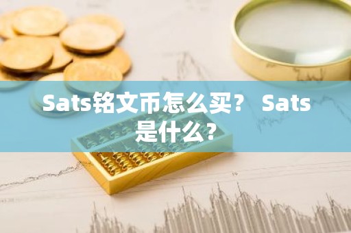 Sats铭文币怎么买？ Sats是什么？