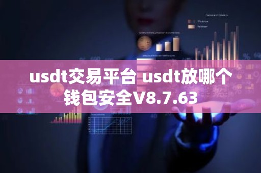 usdt交易平台 usdt放哪个钱包安全V8.7.63