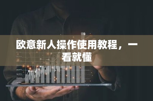 欧意新人操作使用教程，一看就懂
