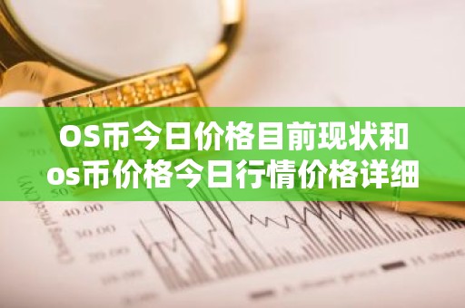 OS币今日价格目前现状和os币价格今日行情价格详细介绍