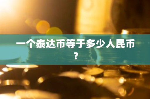 一个泰达币等于多少人民币？
