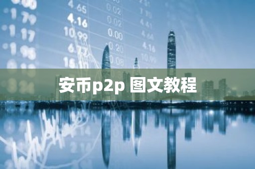 安币p2p 图文教程