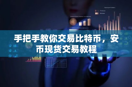 手把手教你交易比特币，安币现货交易教程