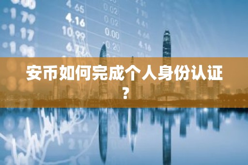 安币如何完成个人身份认证？