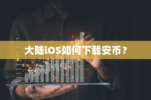 大陆iOS如何下载安币？