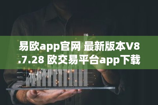 易欧app官网 最新版本V8.7.28 欧交易平台app下载