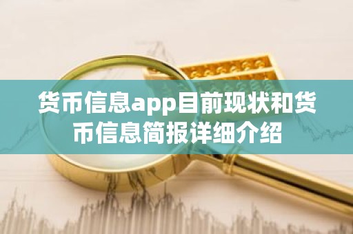 货币信息app目前现状和货币信息简报详细介绍