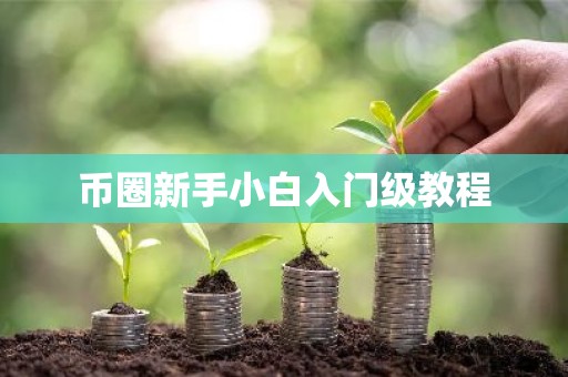 币圈新手小白入门级教程