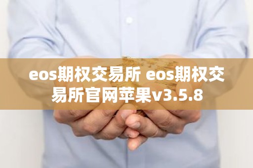 eos期权交易所 eos期权交易所官网苹果v3.5.8