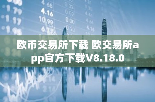 欧币交易所下载 欧交易所app官方下载V8.18.0