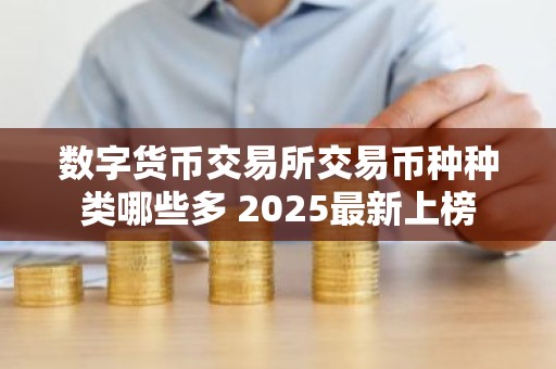 数字货币交易所交易币种种类哪些多 2025最新上榜